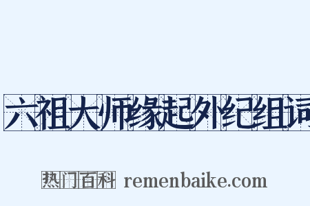六祖大师缘起外纪组词是什么意思的图片